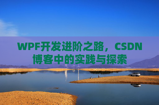 WPF开发进阶之路，CSDN博客中的实践与探索